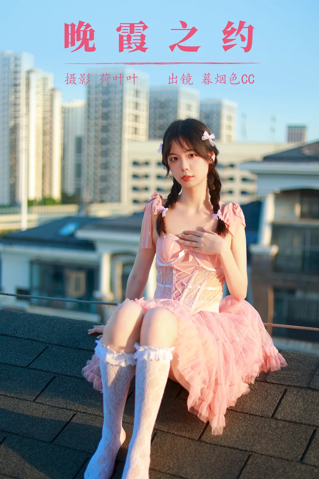 [YITUYU艺图语]2023.08.17 晚霞之约 暮烟色CC[32+1P/490MB]
