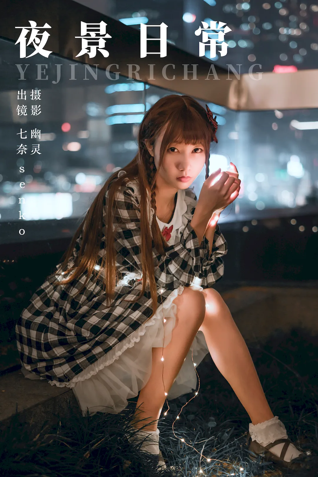 [YITUYU艺图语]2023.08.17 夜景日常 Senko酱[21+1P/78MB] - 3