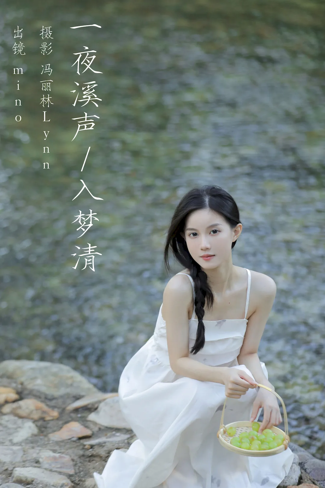 [YITUYU艺图语]2023.08.17 一夜溪声入梦清 mino[24+1P/295MB]