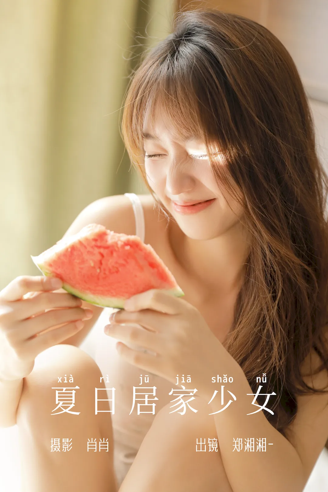 [YITUYU艺图语]2023.08.18 夏日居家少女 郑湘湘-[35+1P/382MB] - 2