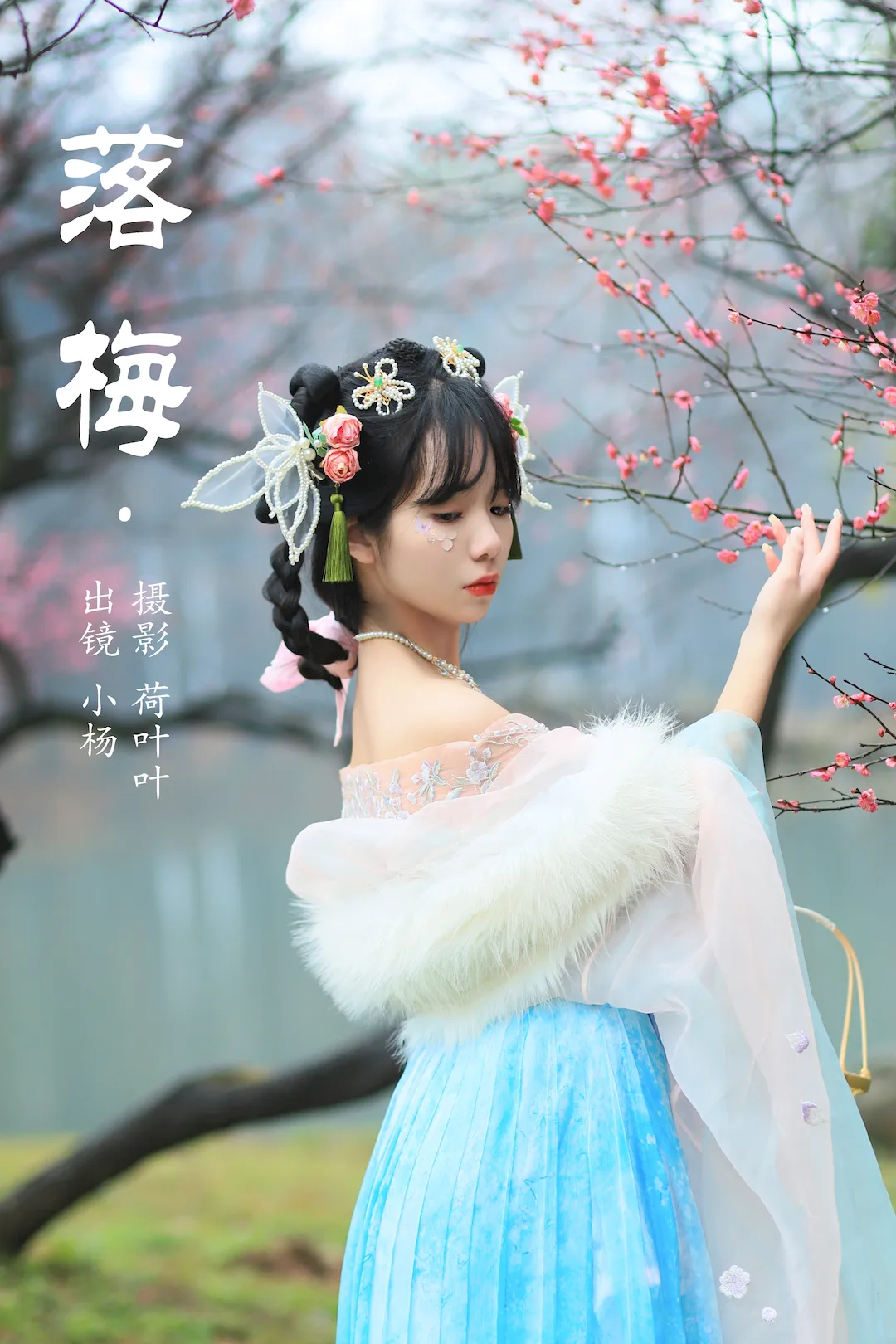 [YITUYU艺图语]2023.08.20 落梅 小杨[24+1P/443MB] - 3