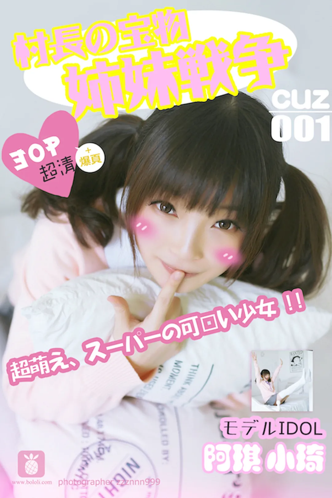 [CUZ村长的宝物]2016.08.01 CUZ001 小棋 姐妹战争[30+1P/58.5M] - 3