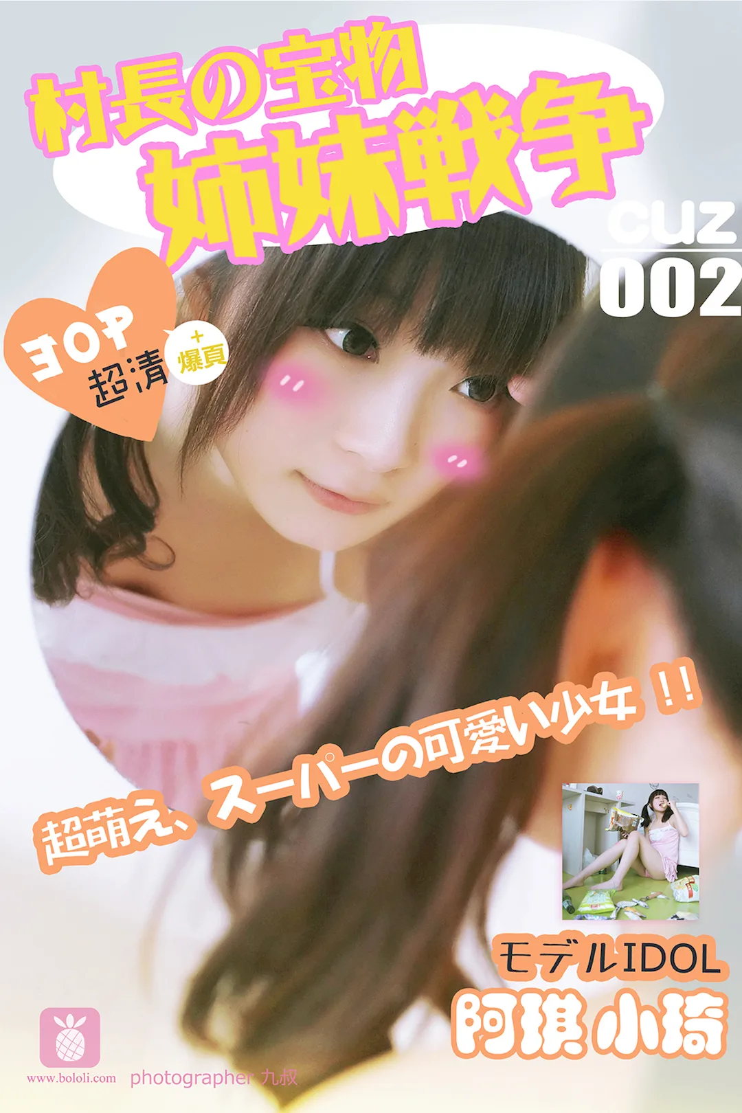 [CUZ村长的宝物]2016.08.11 CUZ002 小棋 姐妹战争[30+1P/60.9M]