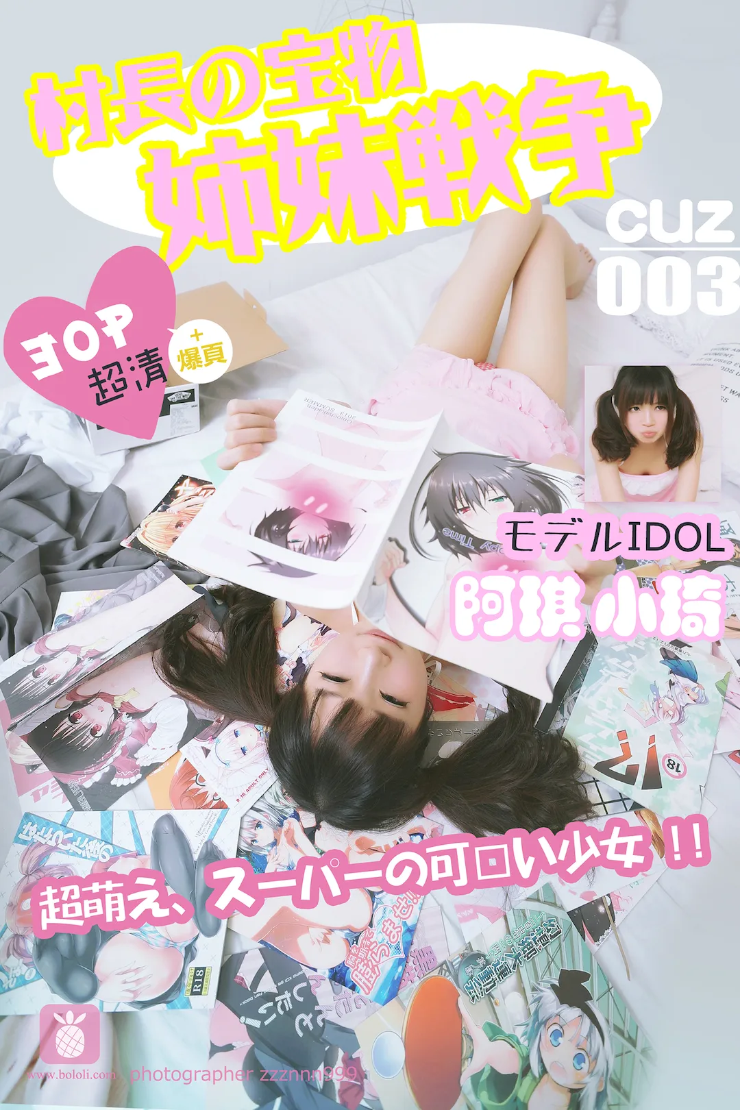 [CUZ村长的宝物]2016.09.07 CUZ003 阿棋 小琦 村长的宝物[30+1P/64.6M] - 2