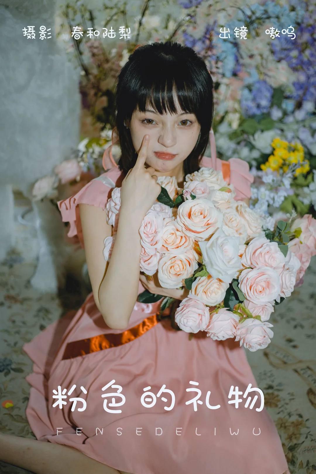 [YITUYU艺图语]2023.08.22 粉色的礼物 盐粒儿SaltEr[23+1P/91MB]