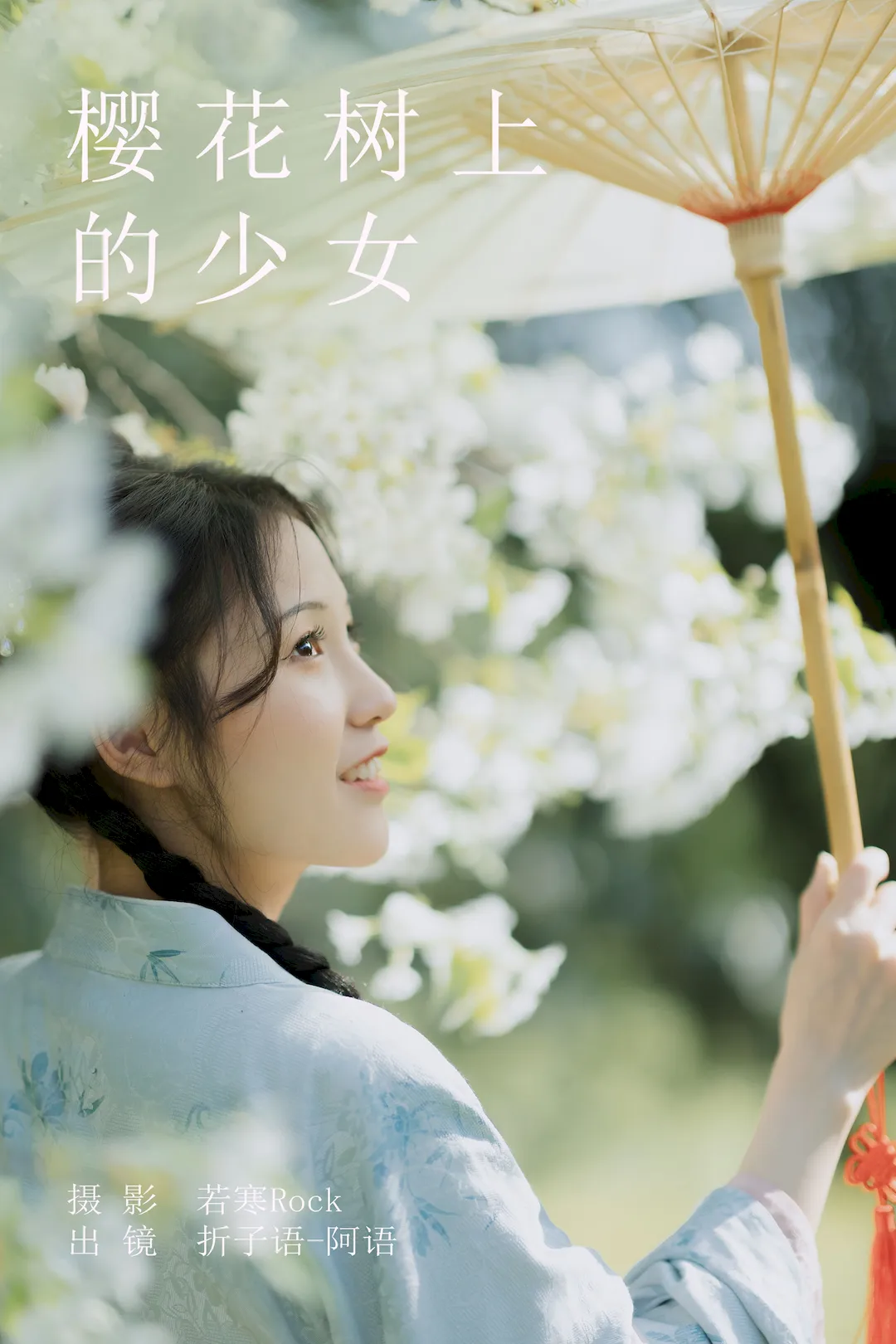 [YITUYU艺图语]2023.08.23 樱花树上的少女 折子语-阿语[39+1P/436MB] - 2