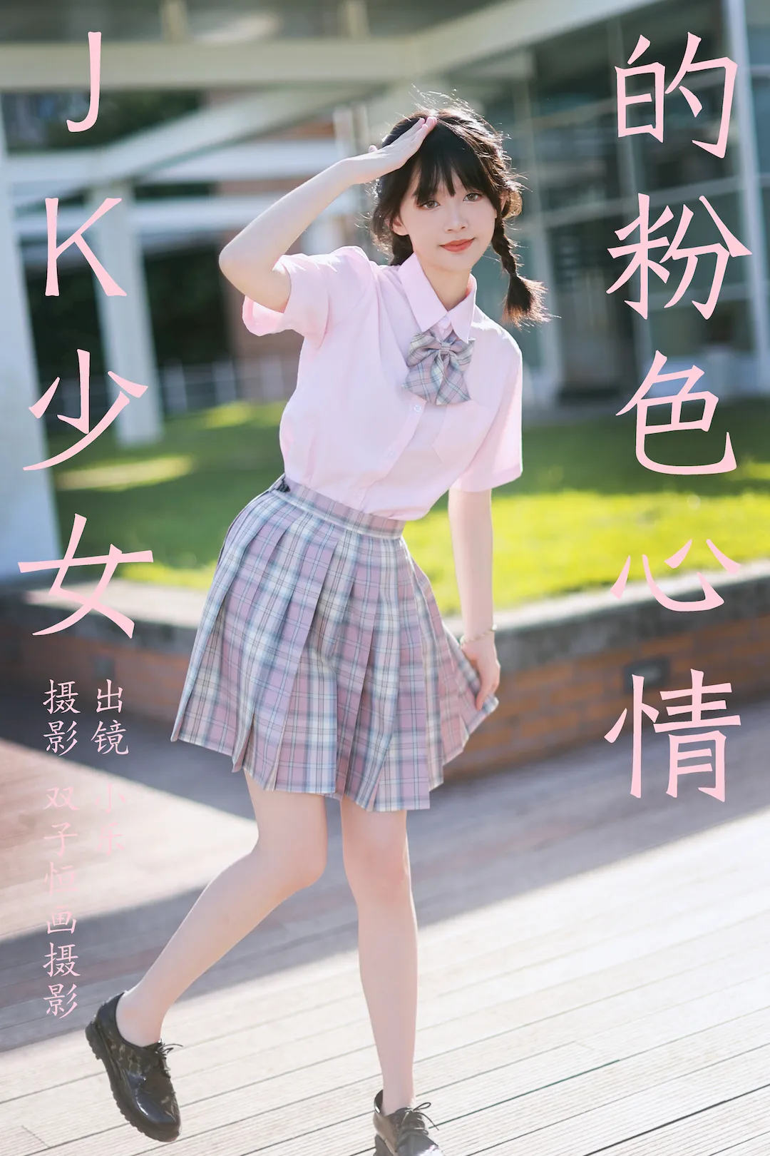[YITUYU艺图语]2023.08.26 JK少女的粉色心情 小乐[38+1P/473MB] - 3