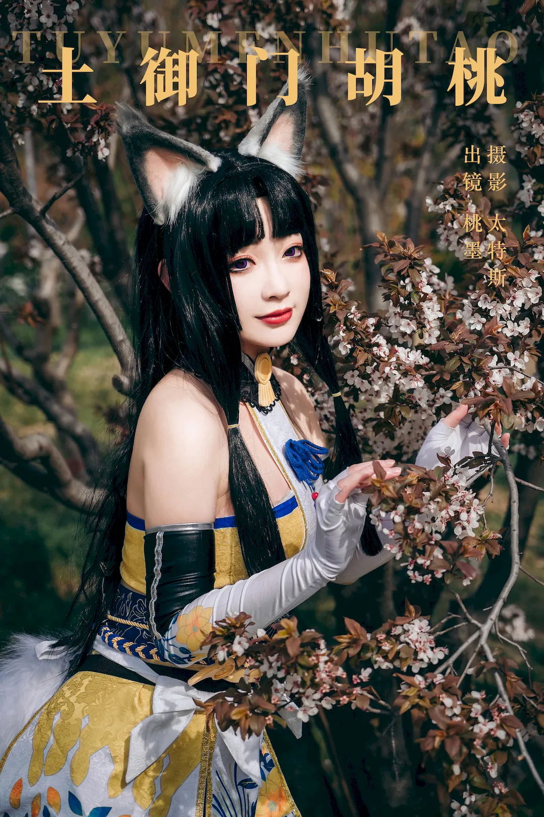 [YITUYU艺图语]2023.08.29 土御门胡桃 桃墨公子x[20+1P/270MB] - 2