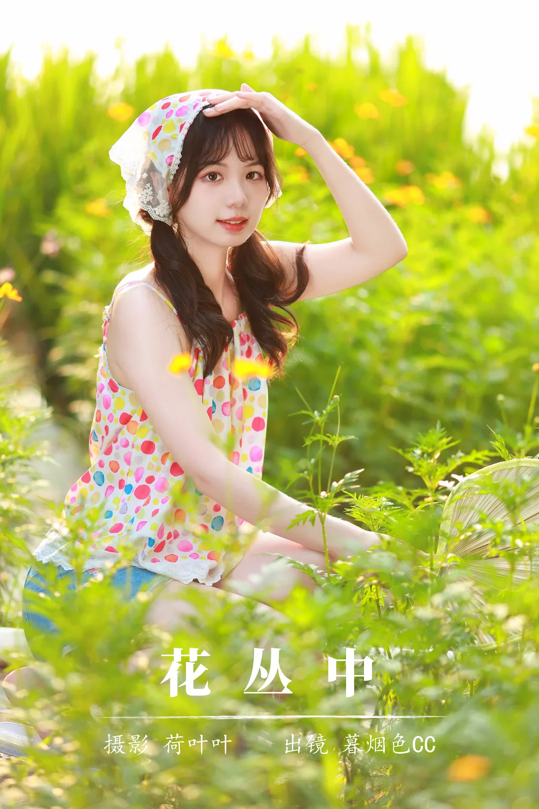 [YITUYU艺图语]2023.08.30 花丛中 暮烟色CC[56+1P/755MB]